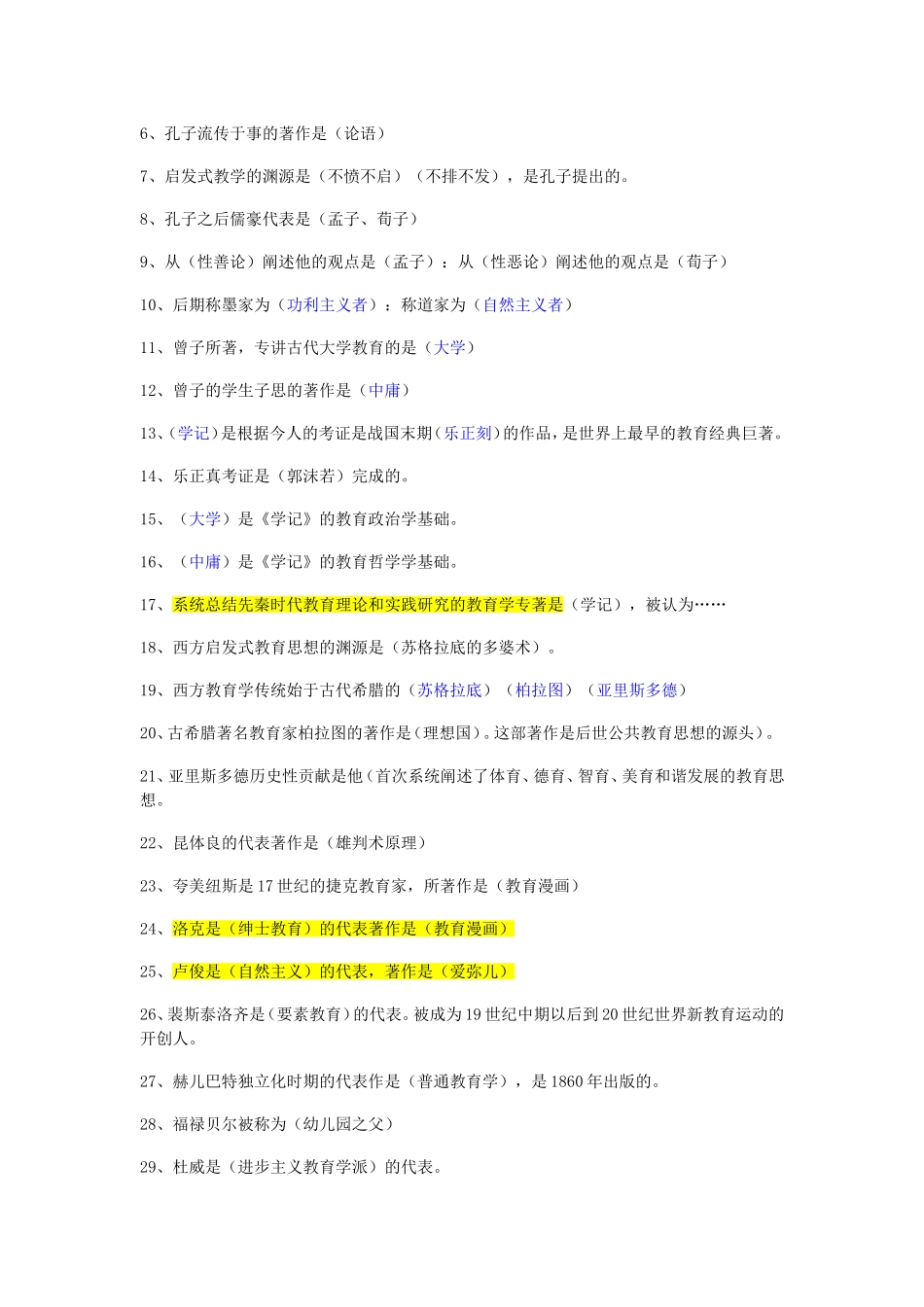 云南省教师招聘考试教育学、教育心理学综合试题及答案(高分必备)_第2页