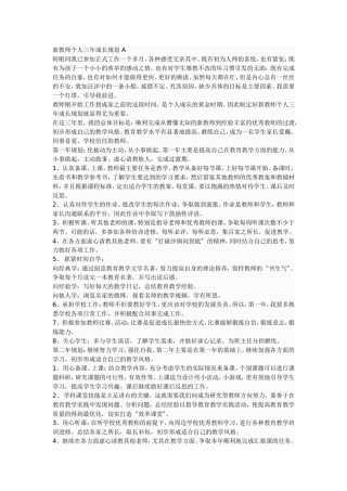 新教师个人三年成长规划-A