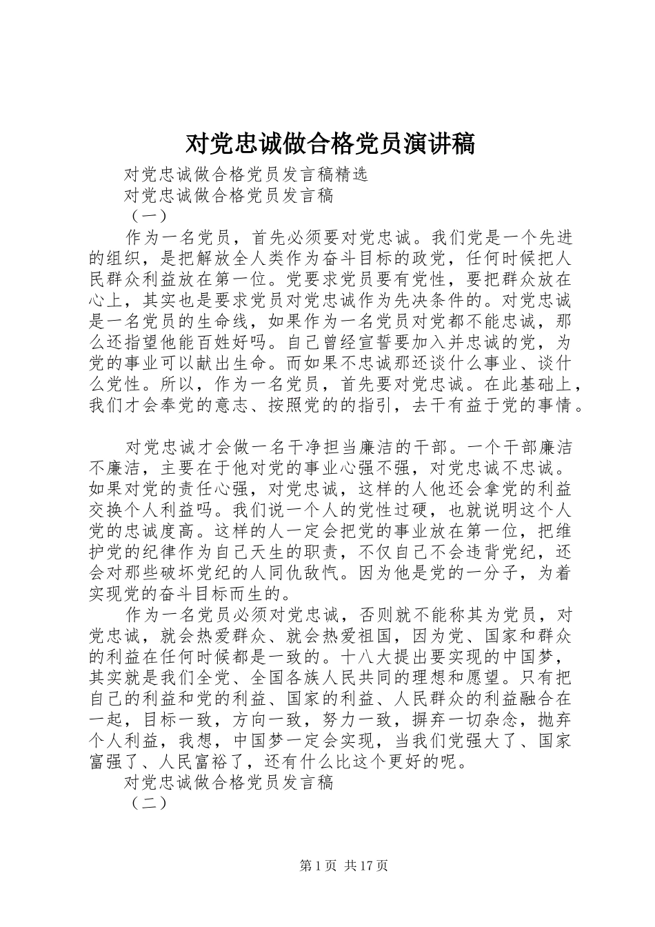对党忠诚做合格党员演讲_第1页