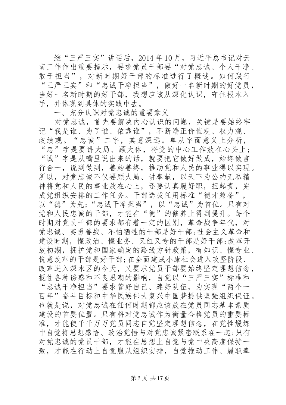 对党忠诚做合格党员演讲_第2页