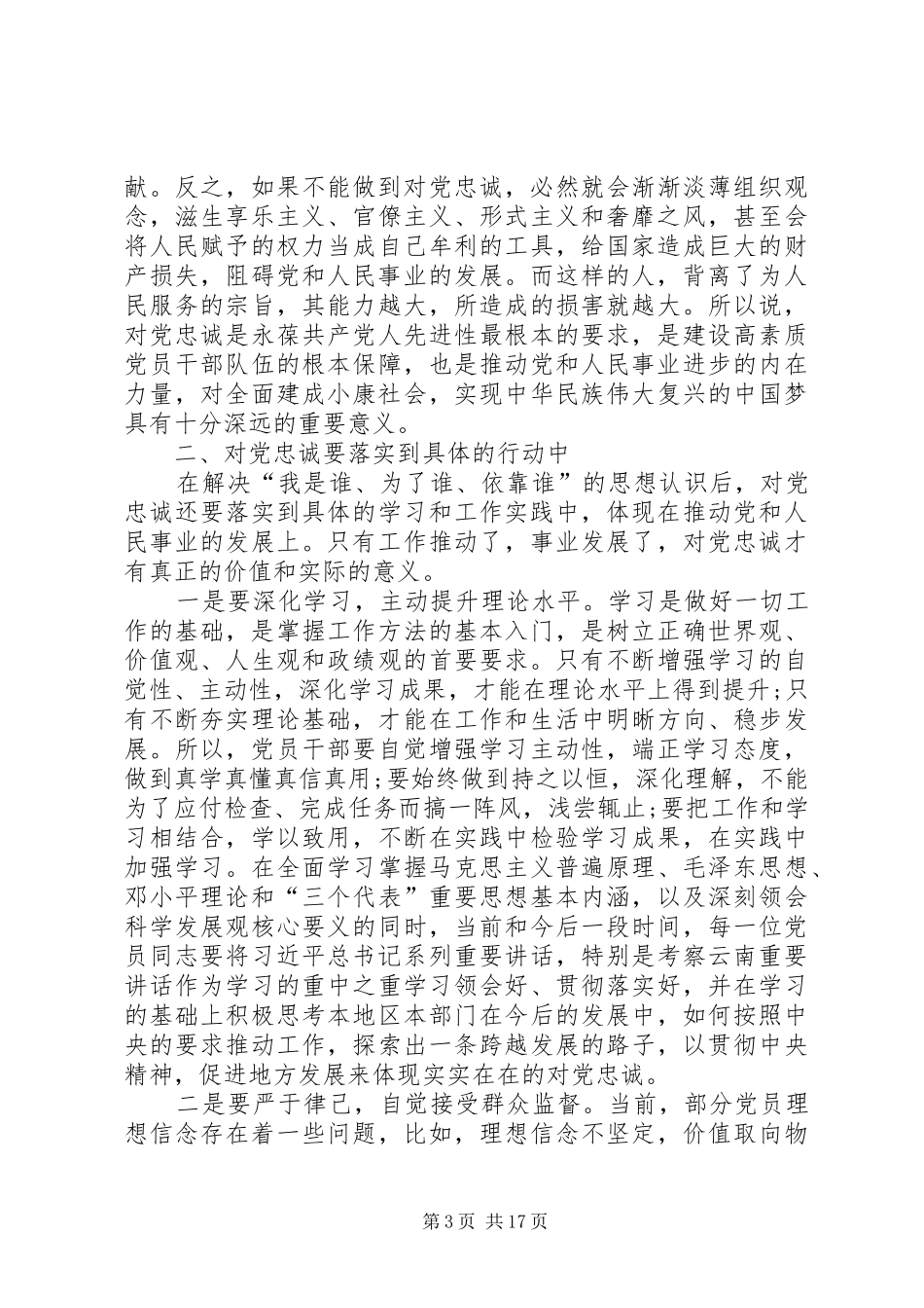 对党忠诚做合格党员演讲_第3页