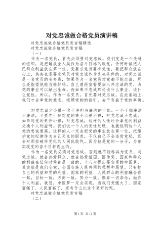 对党忠诚做合格党员演讲