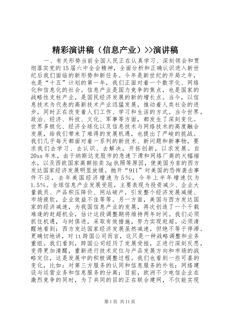 精彩演讲稿范文（信息产业）--演讲稿范文_第1页