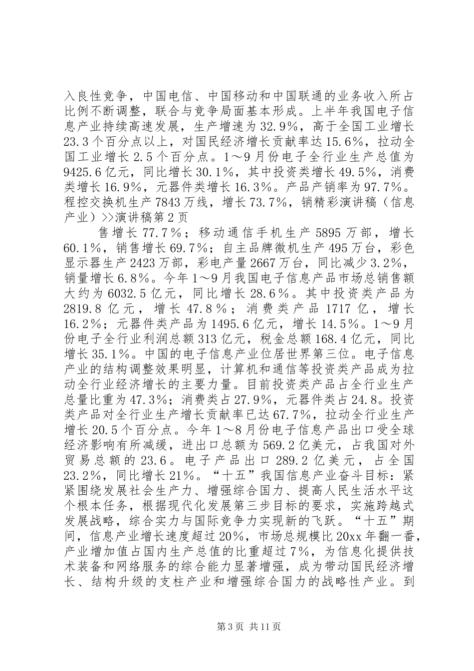 精彩演讲稿范文（信息产业）--演讲稿范文_第3页