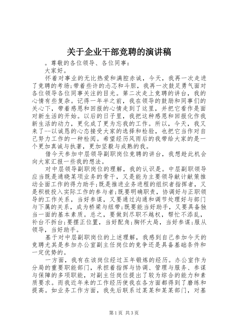 关于企业干部竞聘的演讲稿范文_第1页