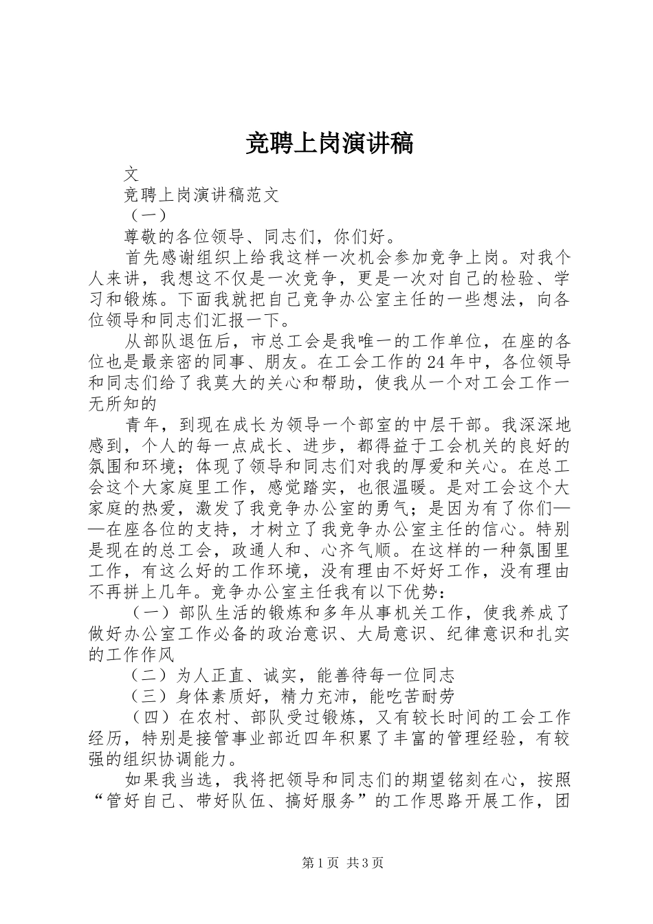 竞聘上岗演讲_第1页
