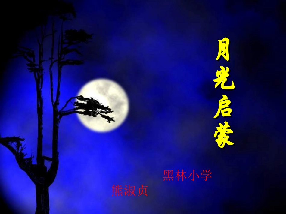 月光启蒙 (3)_第1页