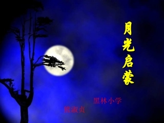 月光启蒙 (3)