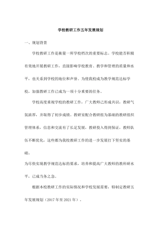 学校教研工作五年发展规划