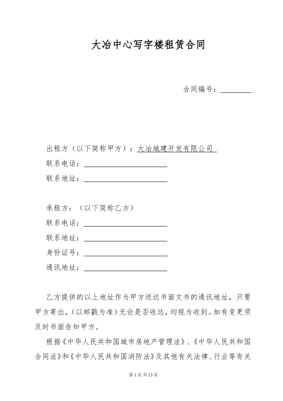 写字楼租赁合同模板-(1)_第1页