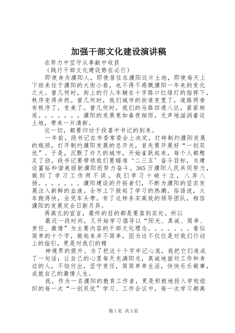 加强干部文化建设演讲致辞_第1页