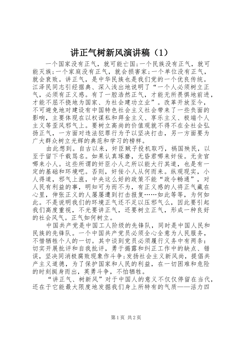 讲正气树新风演讲稿范文（1）_第1页