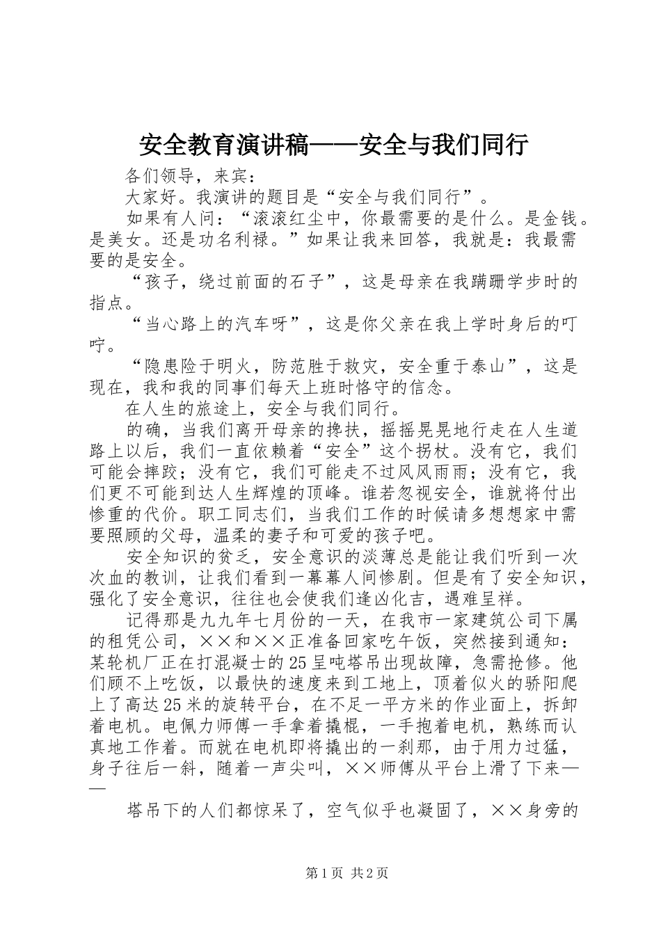 安全教育演讲致辞稿范文——安全与我们同行_第1页