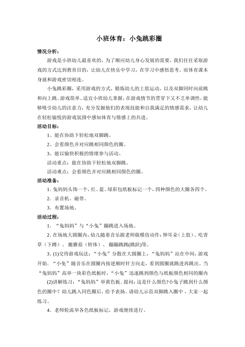 小班体育：小兔跳彩圈_第1页