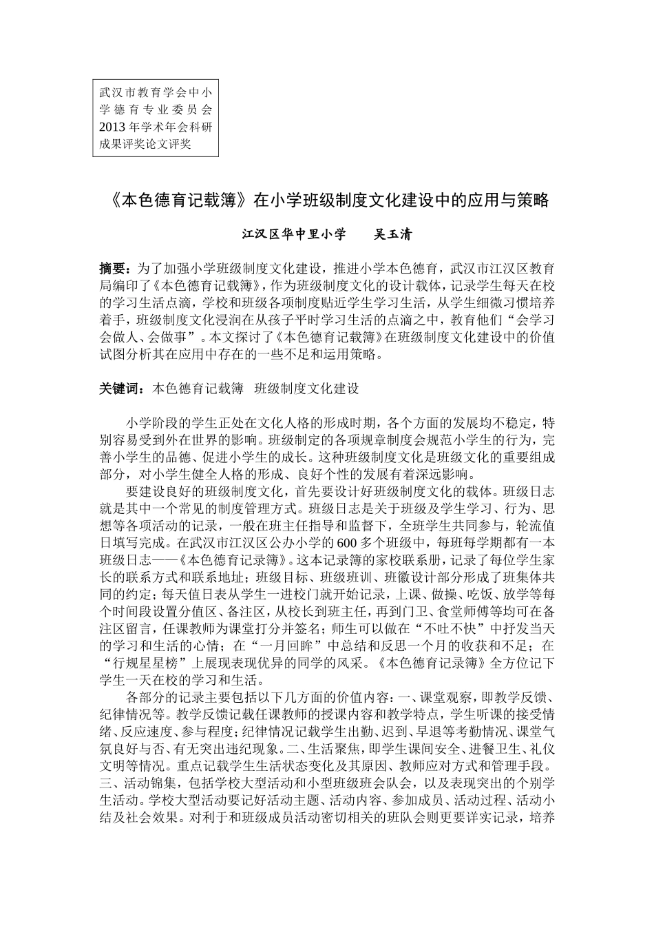 《本色德育记录簿》在小学班级制度文化建设中的应用与策略_第1页