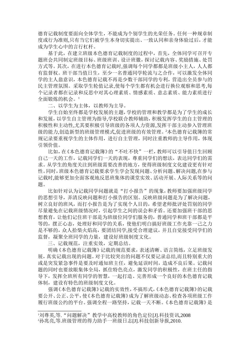 《本色德育记录簿》在小学班级制度文化建设中的应用与策略_第3页