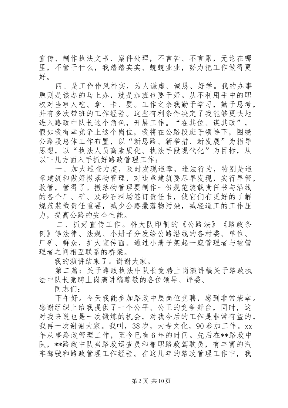 竞聘路政执法中队队长的精彩演讲稿范文_第2页