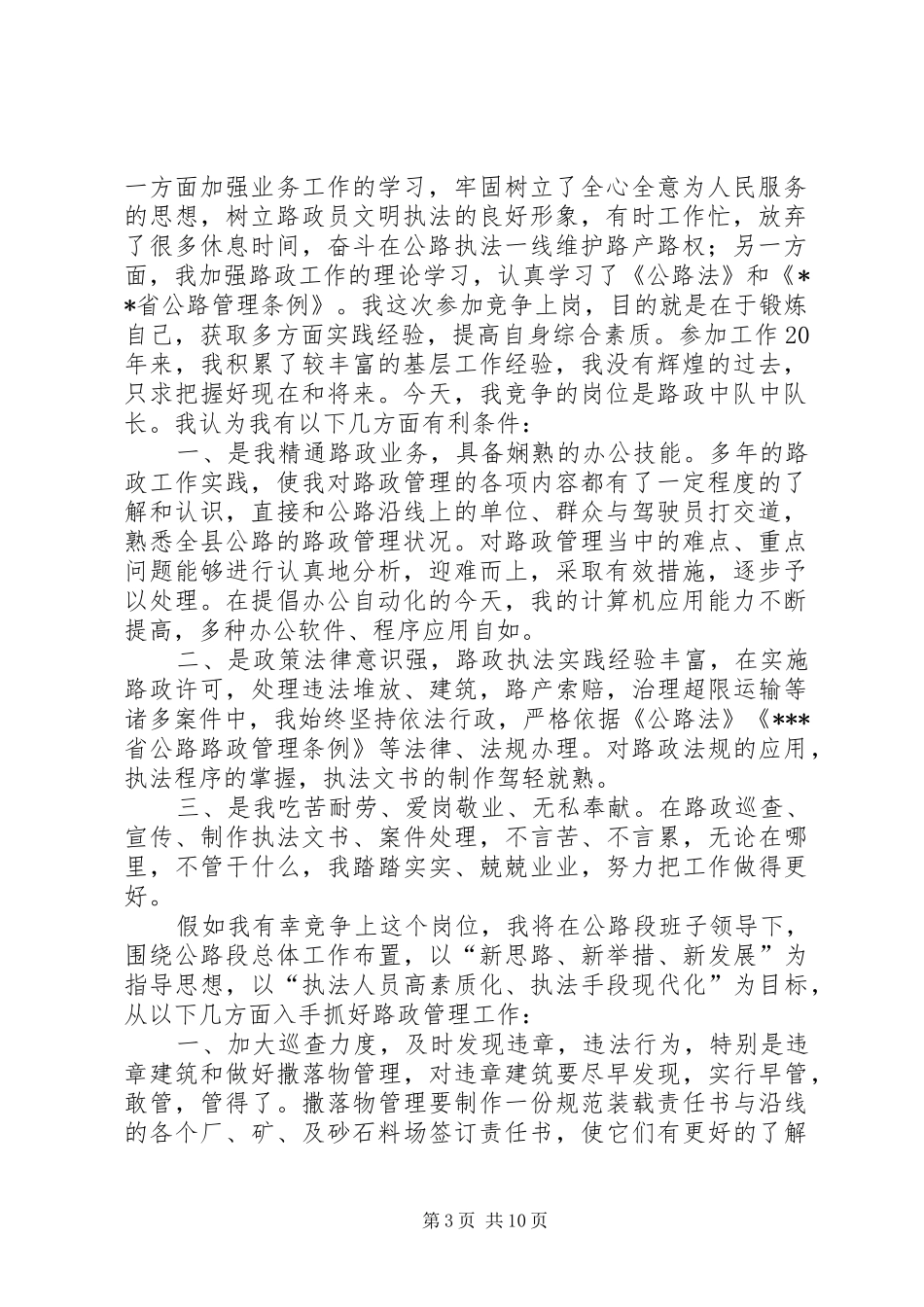竞聘路政执法中队队长的精彩演讲稿范文_第3页