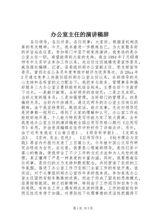 办公室主任的演讲稿范文辞