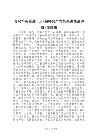 百尺竿头更进一步(保持共产党员先进性演讲范文)演讲范文