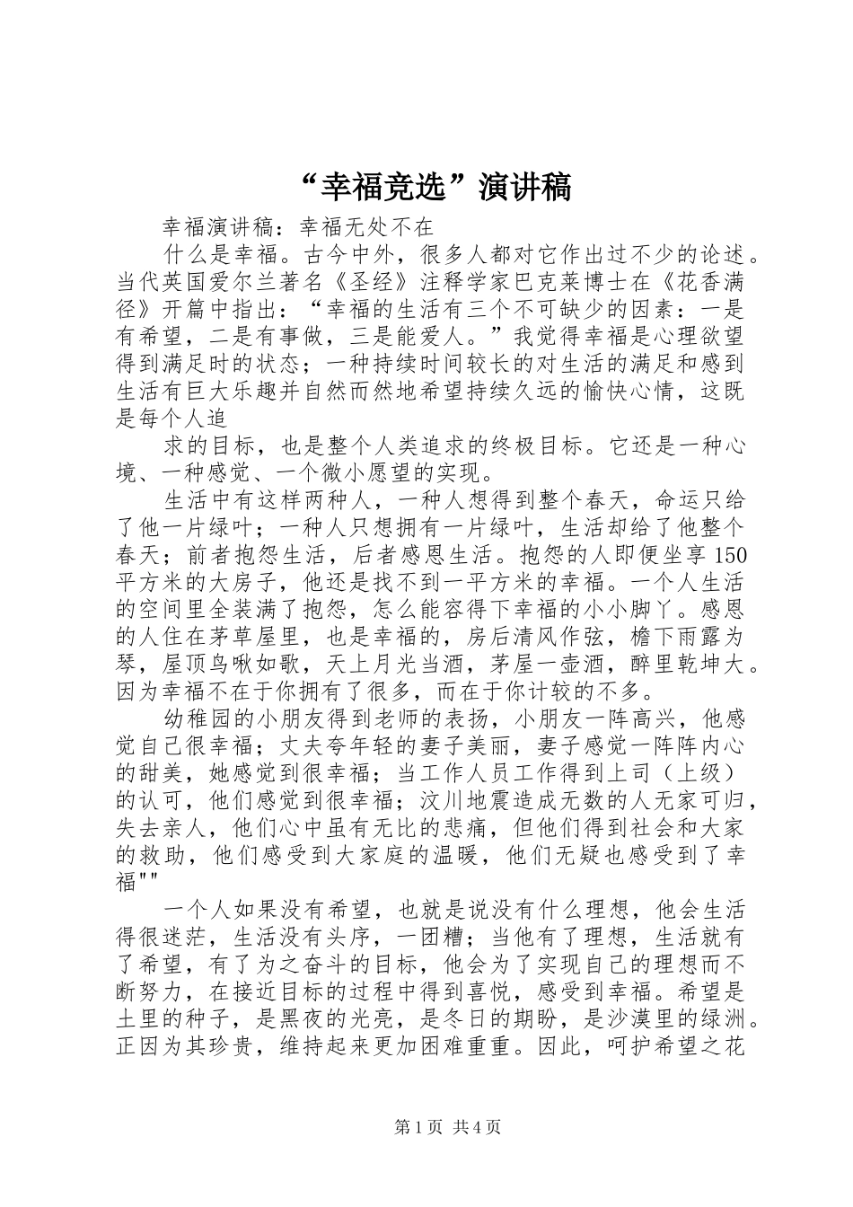 “幸福竞选”致辞演讲稿_第1页