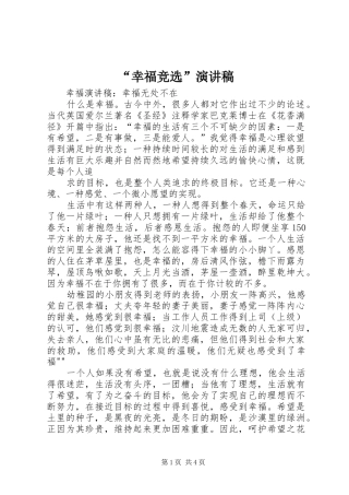 “幸福竞选”致辞演讲稿
