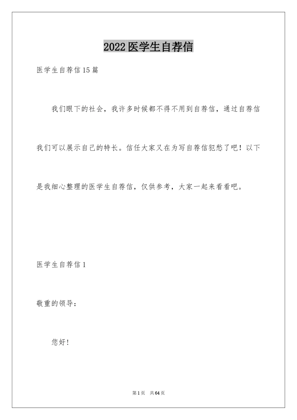 2024医学生自荐信_49_第1页