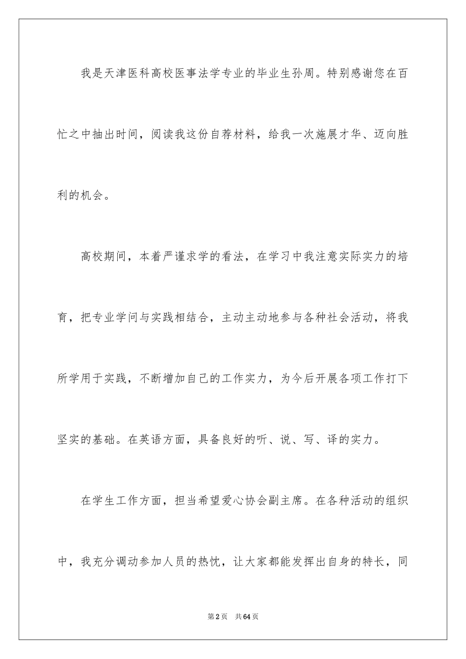 2024医学生自荐信_49_第2页