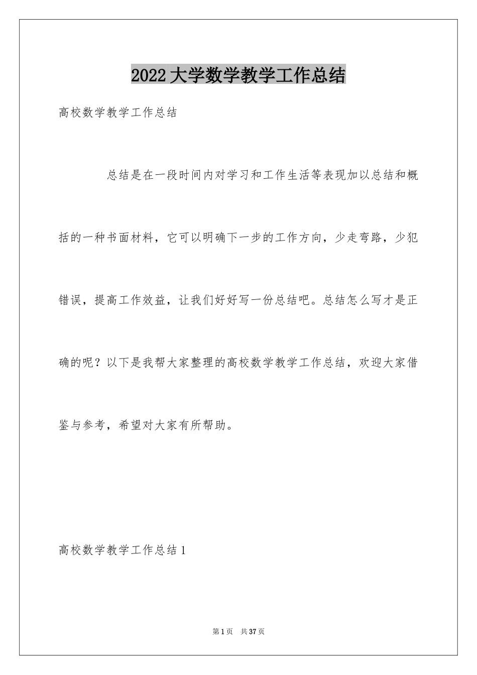 2024大学数学教学工作总结_1_第1页