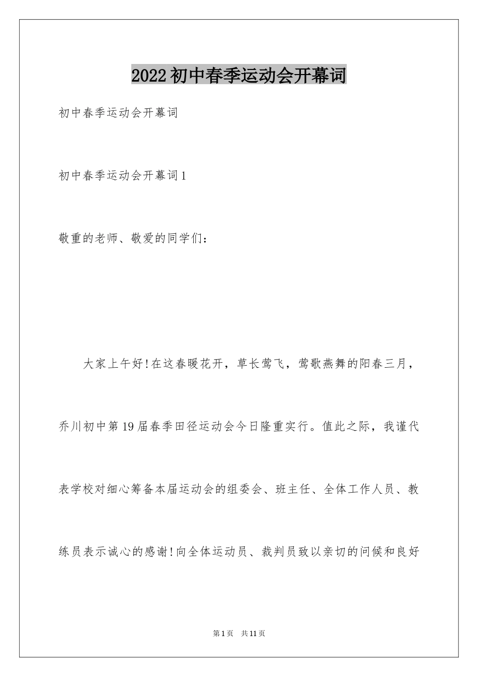 2024初中春季运动会开幕词_第1页