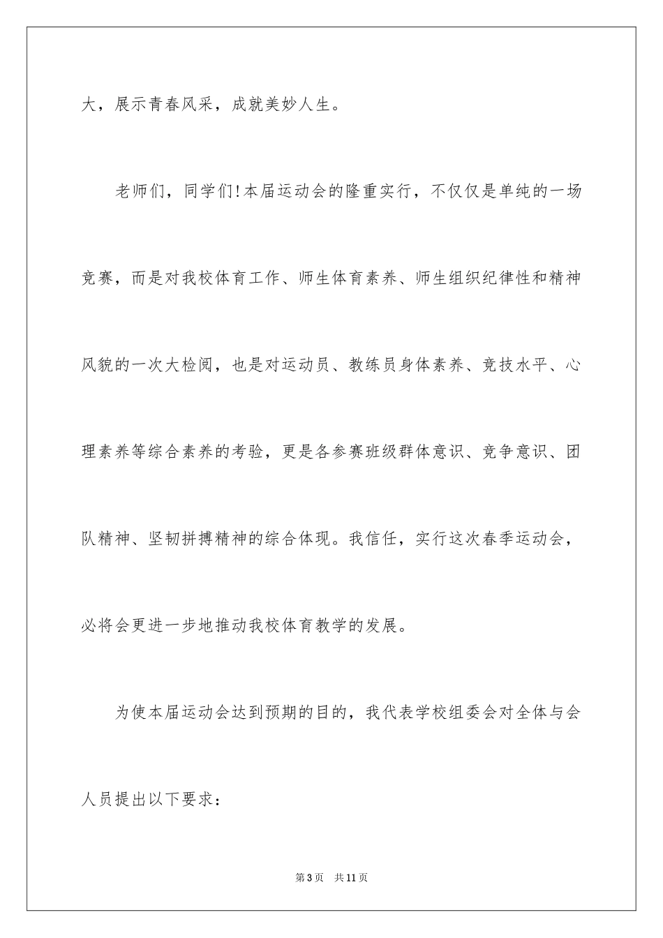 2024初中春季运动会开幕词_第3页