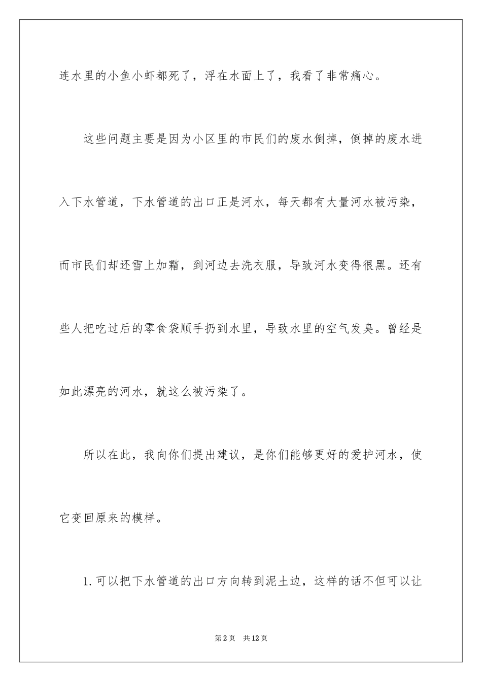 2024保护河水的建议书_3_第2页