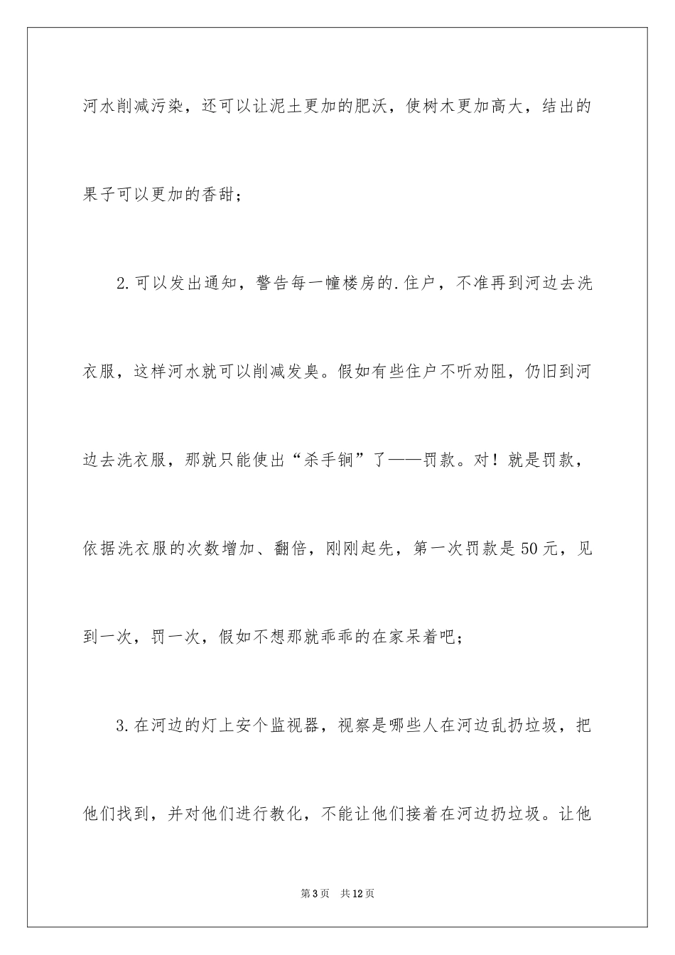 2024保护河水的建议书_3_第3页