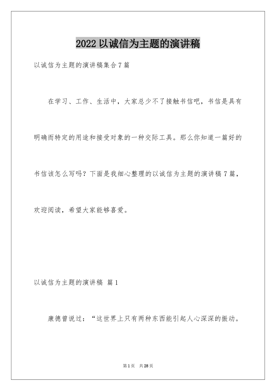 2024以诚信为主题的演讲稿_2_第1页