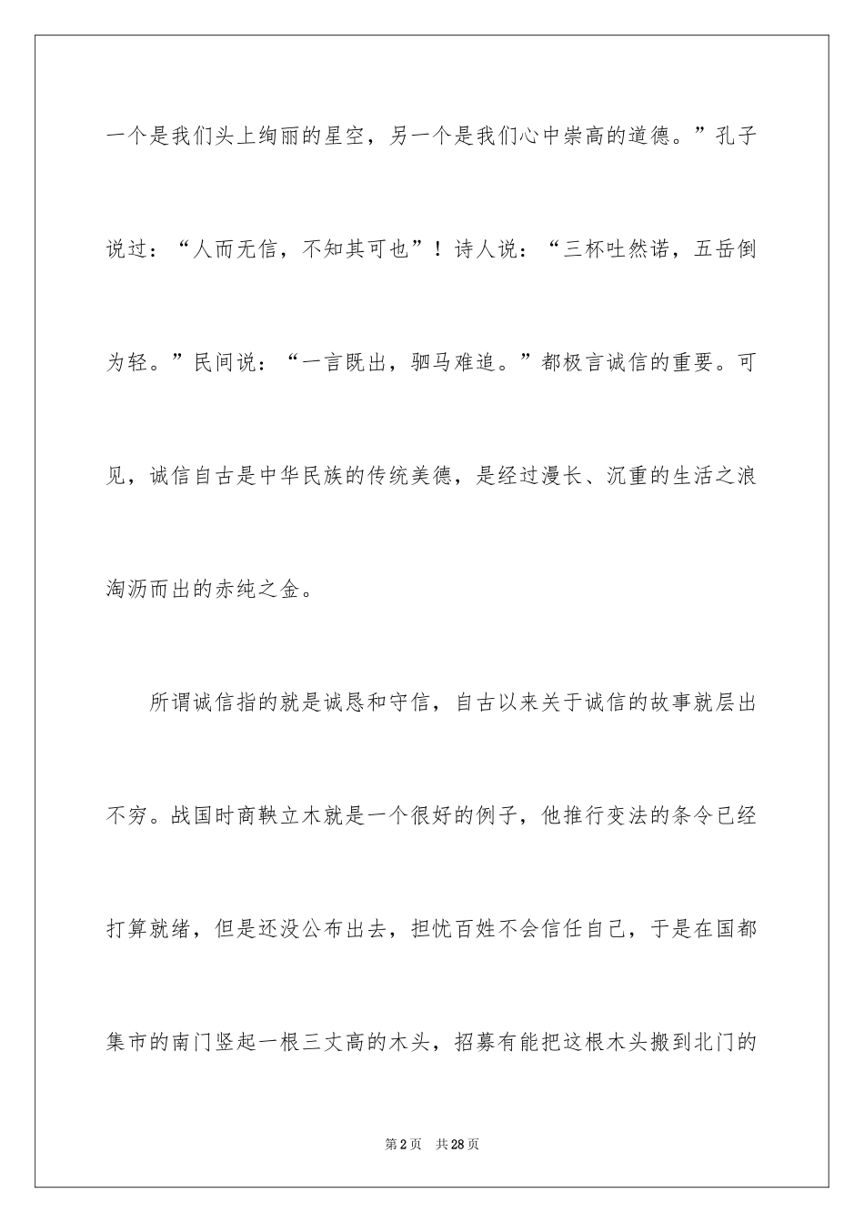 2024以诚信为主题的演讲稿_2_第2页