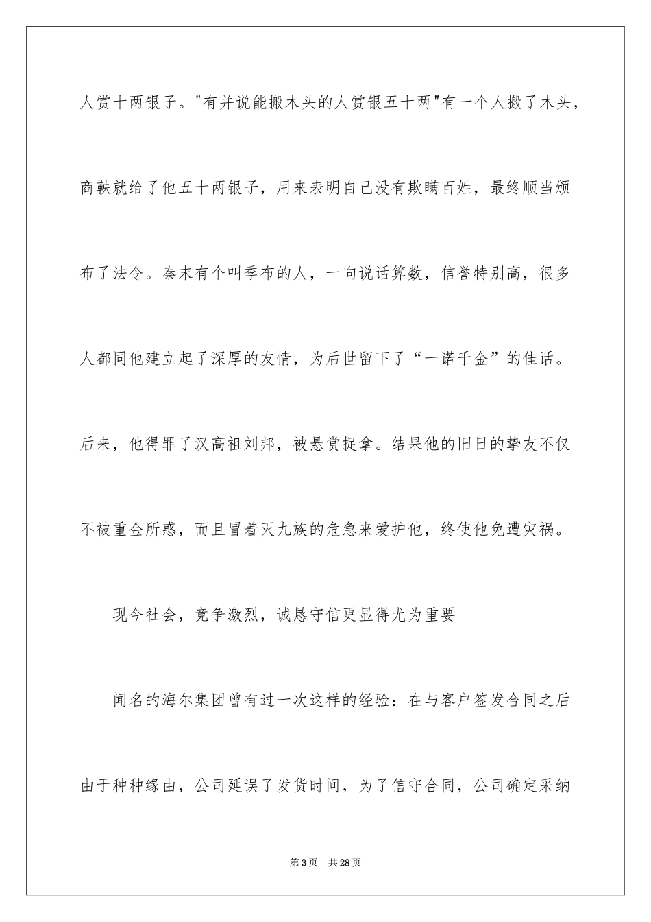 2024以诚信为主题的演讲稿_2_第3页