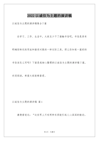 2024以诚信为主题的演讲稿_2