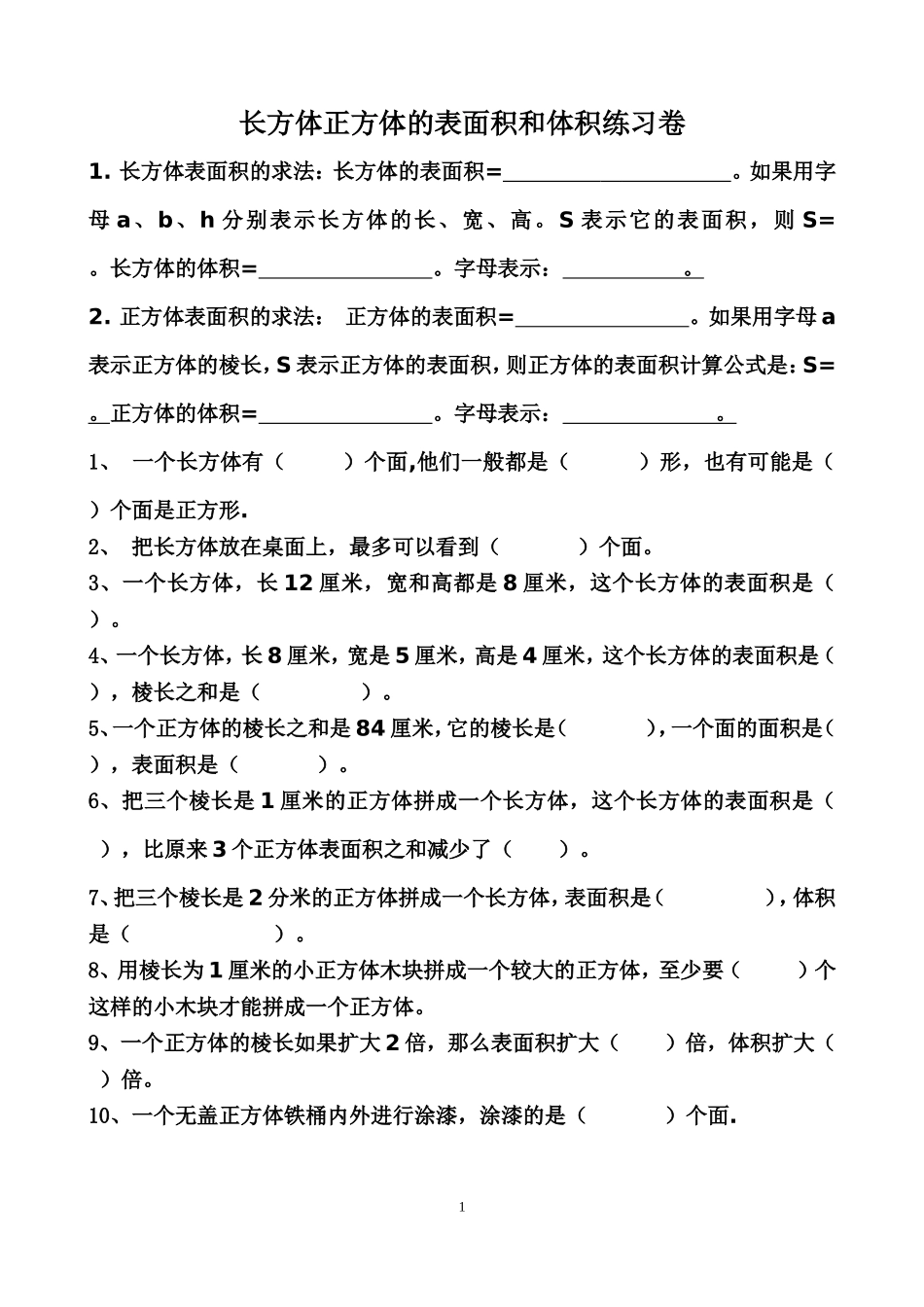 2017长方体正方体的表面积和体积练习题精选_第1页