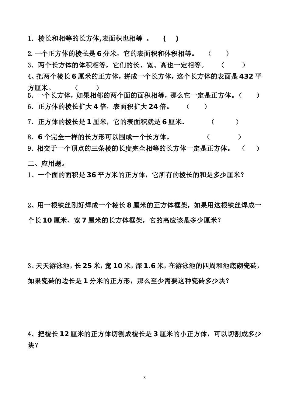 2017长方体正方体的表面积和体积练习题精选_第3页