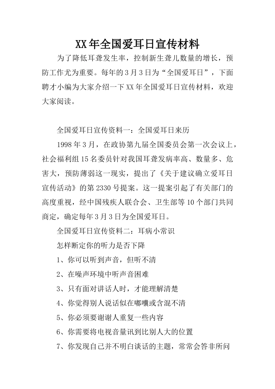 XX年全国爱耳日宣传材料_第1页