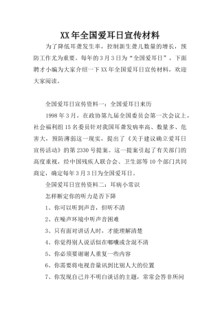 XX年全国爱耳日宣传材料