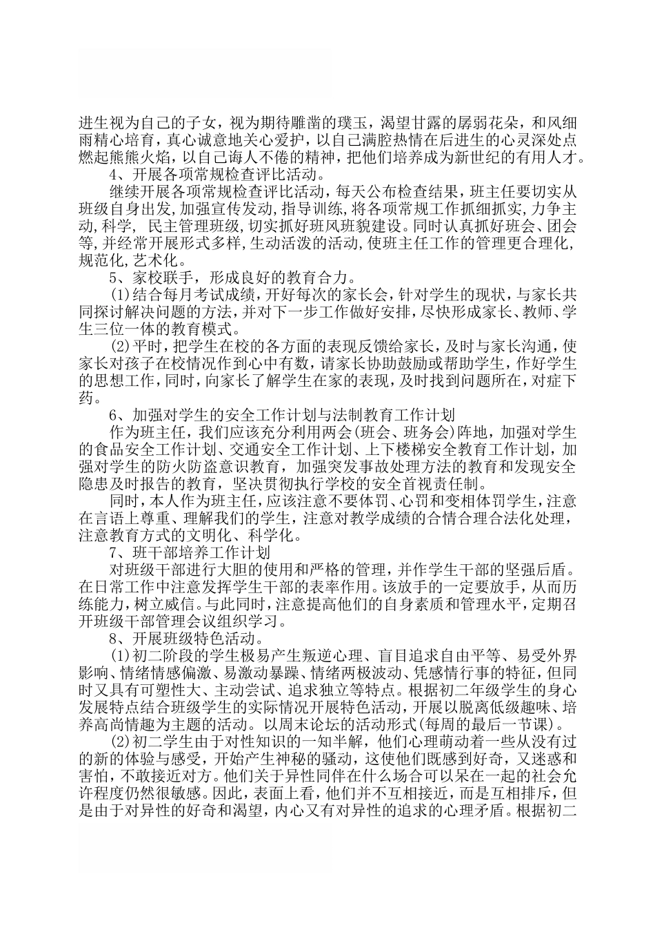 2018年初中班主任工作计划范文_第2页
