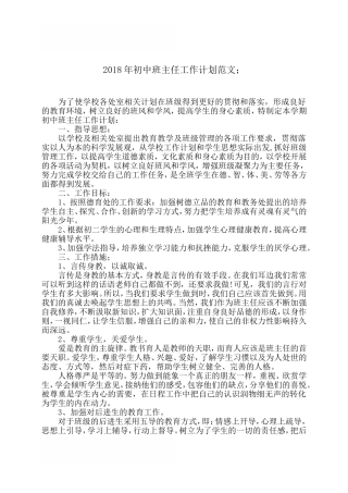 2018年初中班主任工作计划范文