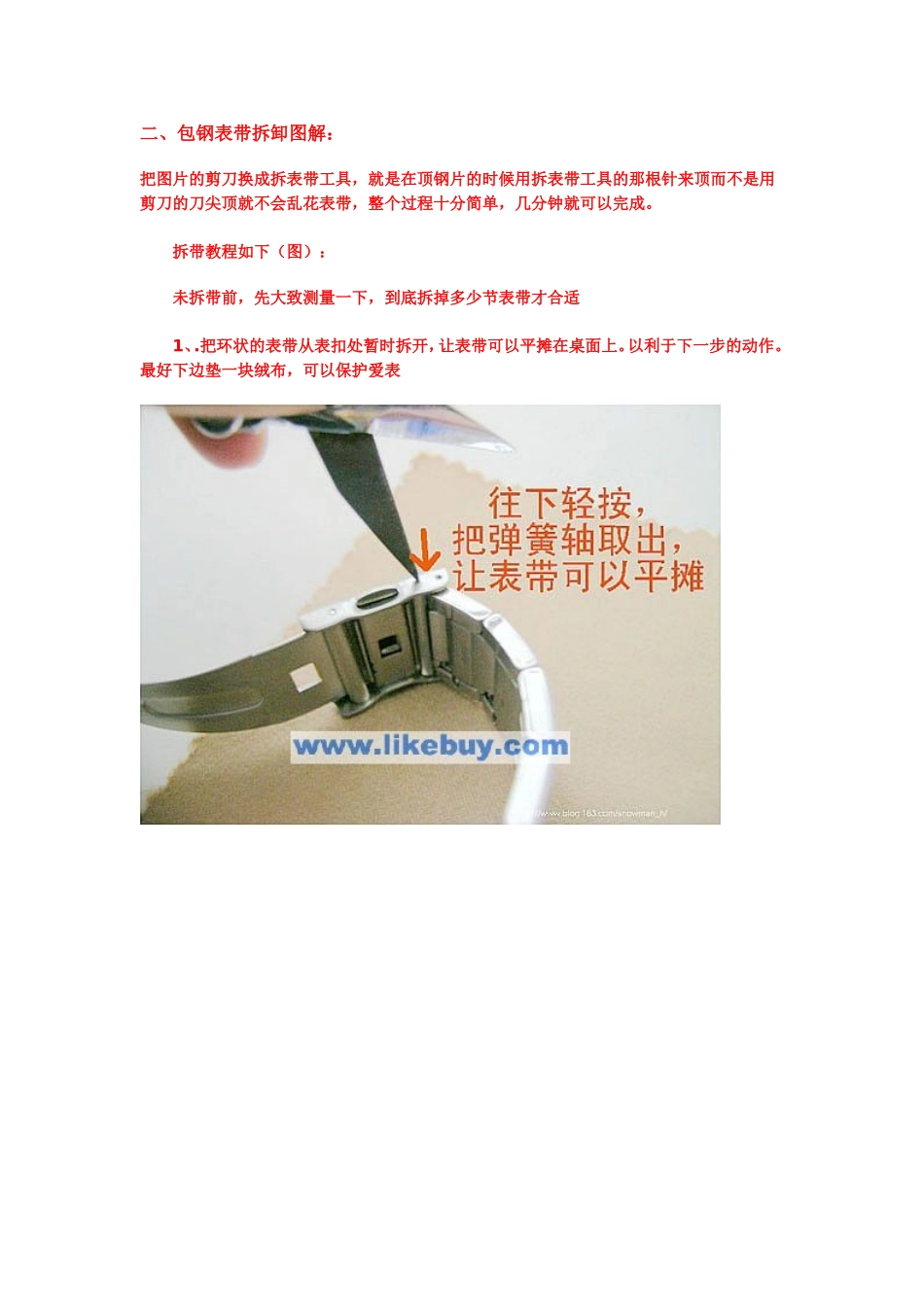 包钢式表链拆法_第1页