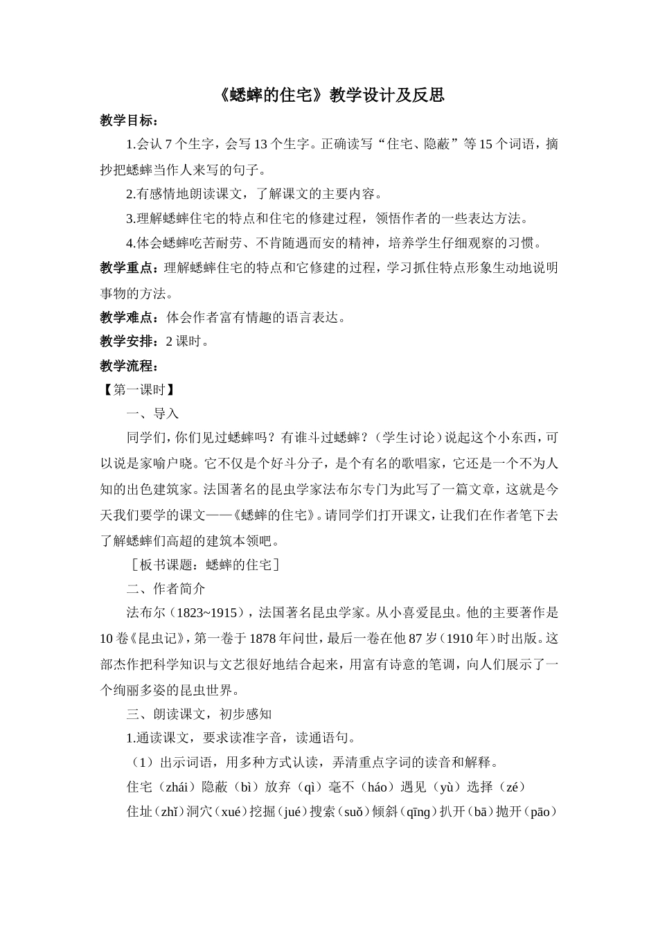 《蟋蟀的住宅》教学设计及反思_第1页