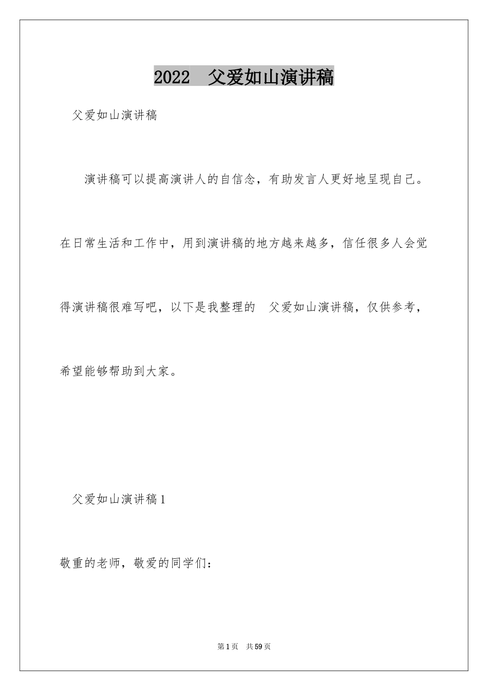 2024　父爱如山演讲稿_第1页