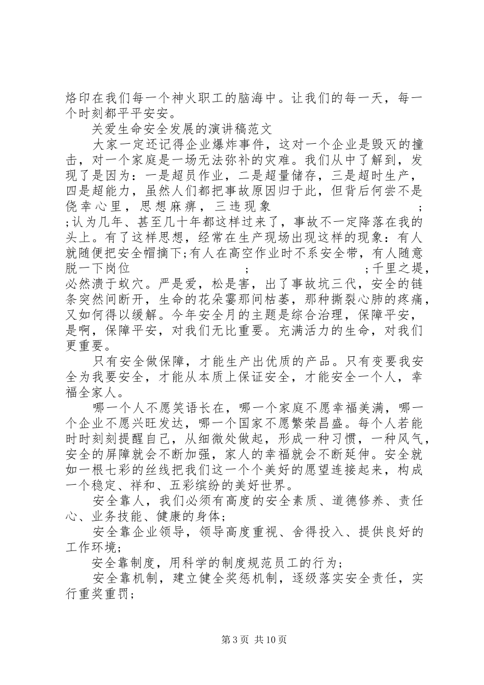 关爱生命安全发展的演讲稿_第3页