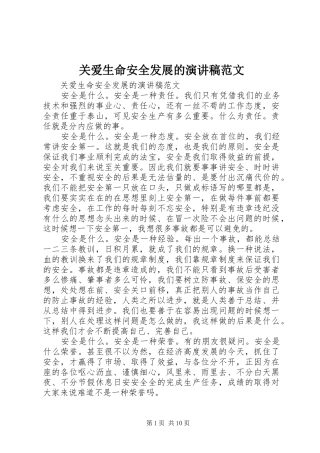 关爱生命安全发展的演讲稿