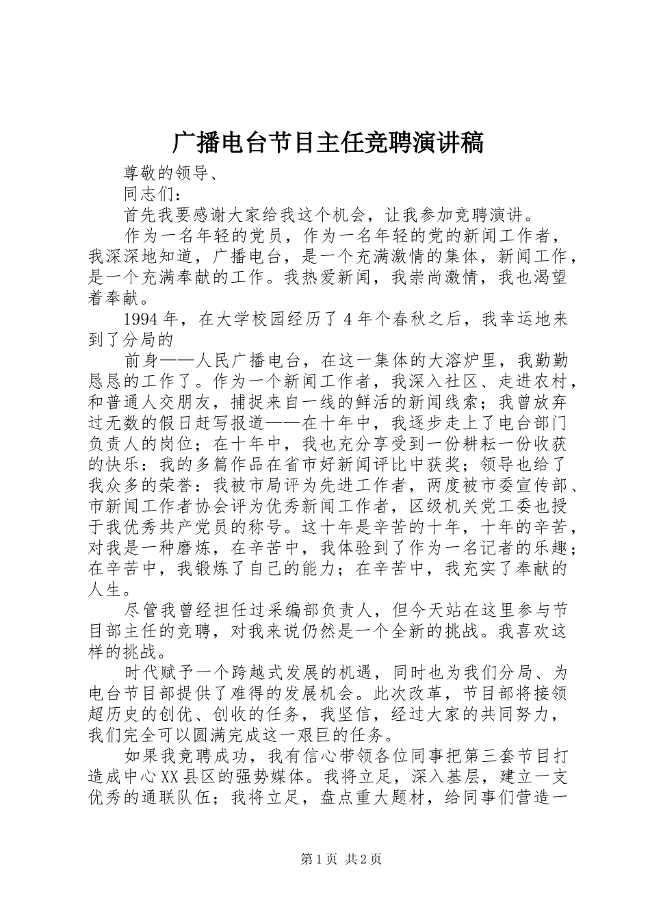 广播电台节目主任竞聘演讲致辞稿范文_第1页