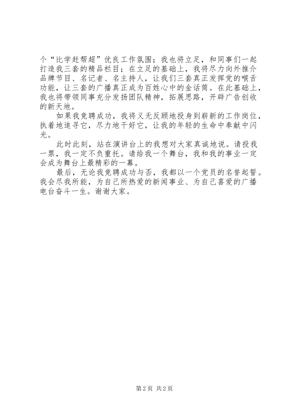 广播电台节目主任竞聘演讲致辞稿范文_第2页